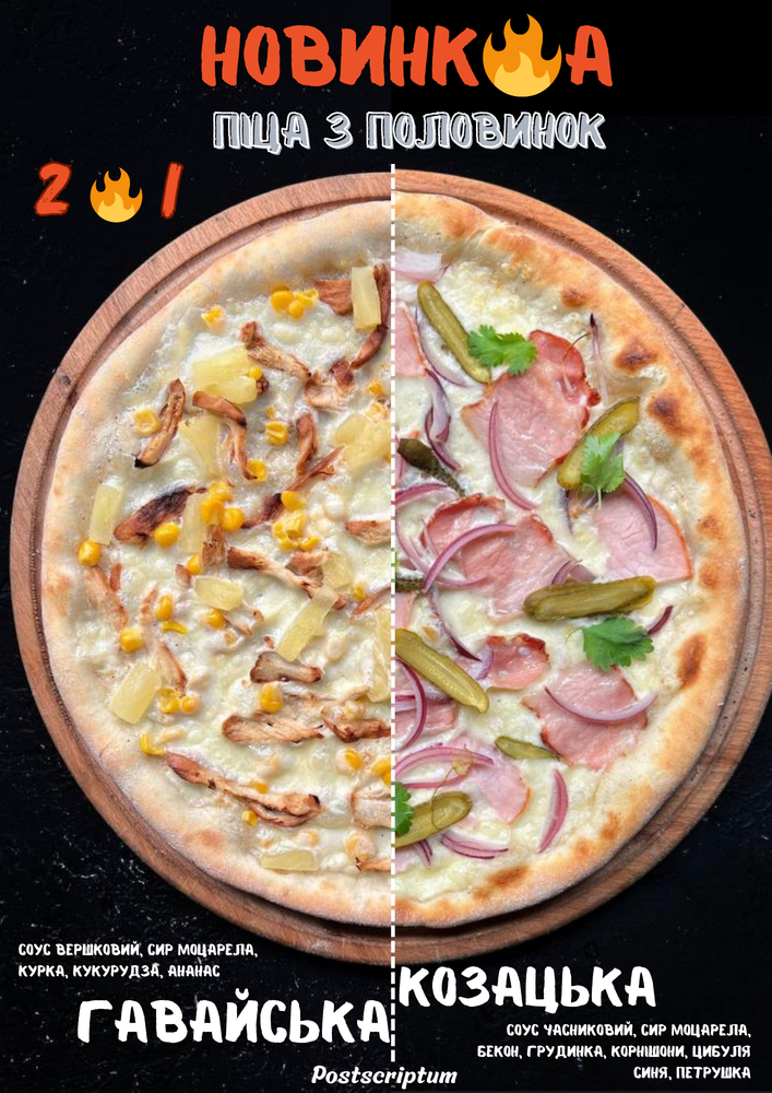 Піца Козацька&Гавайська (піца з половинок)