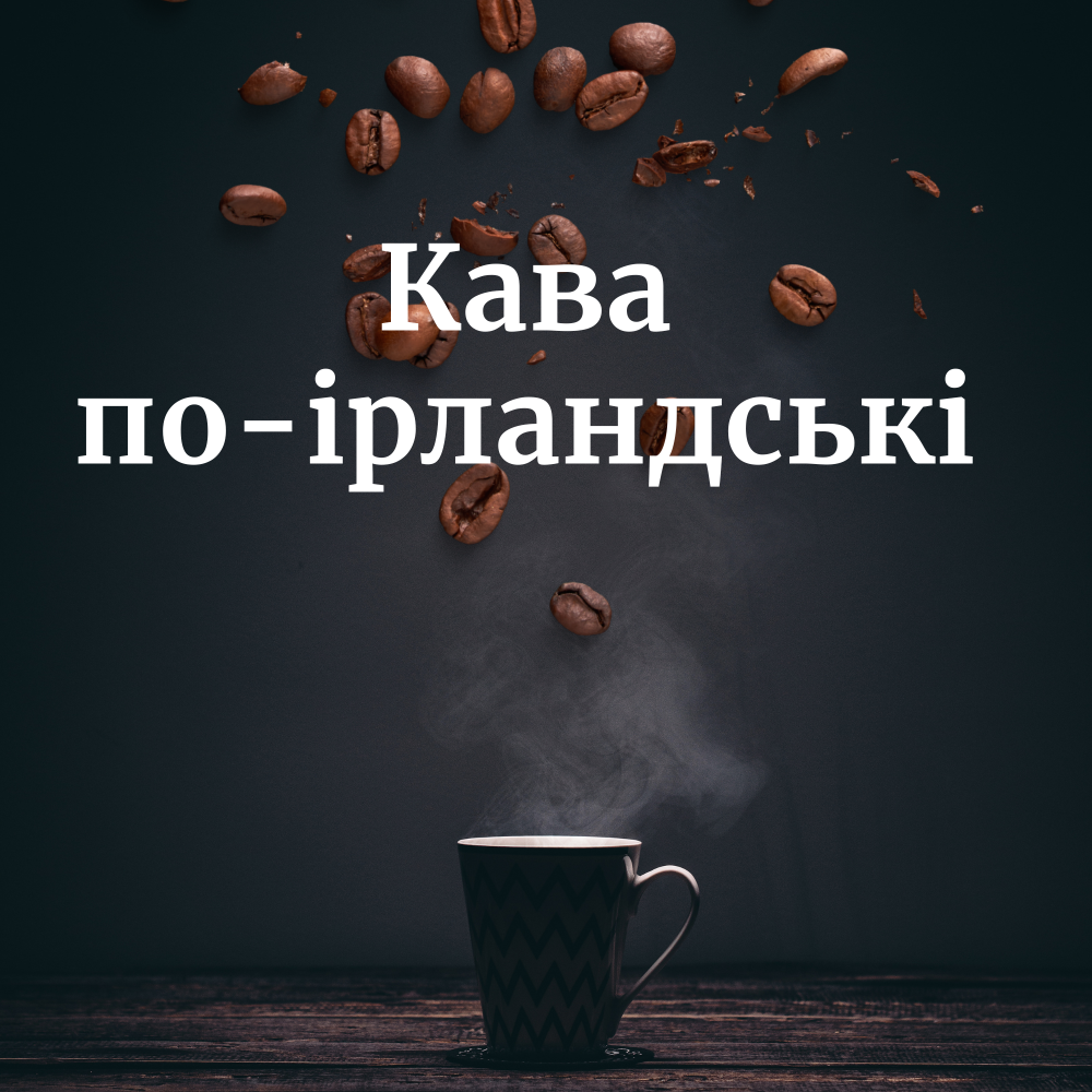 Кава по-ірландськи