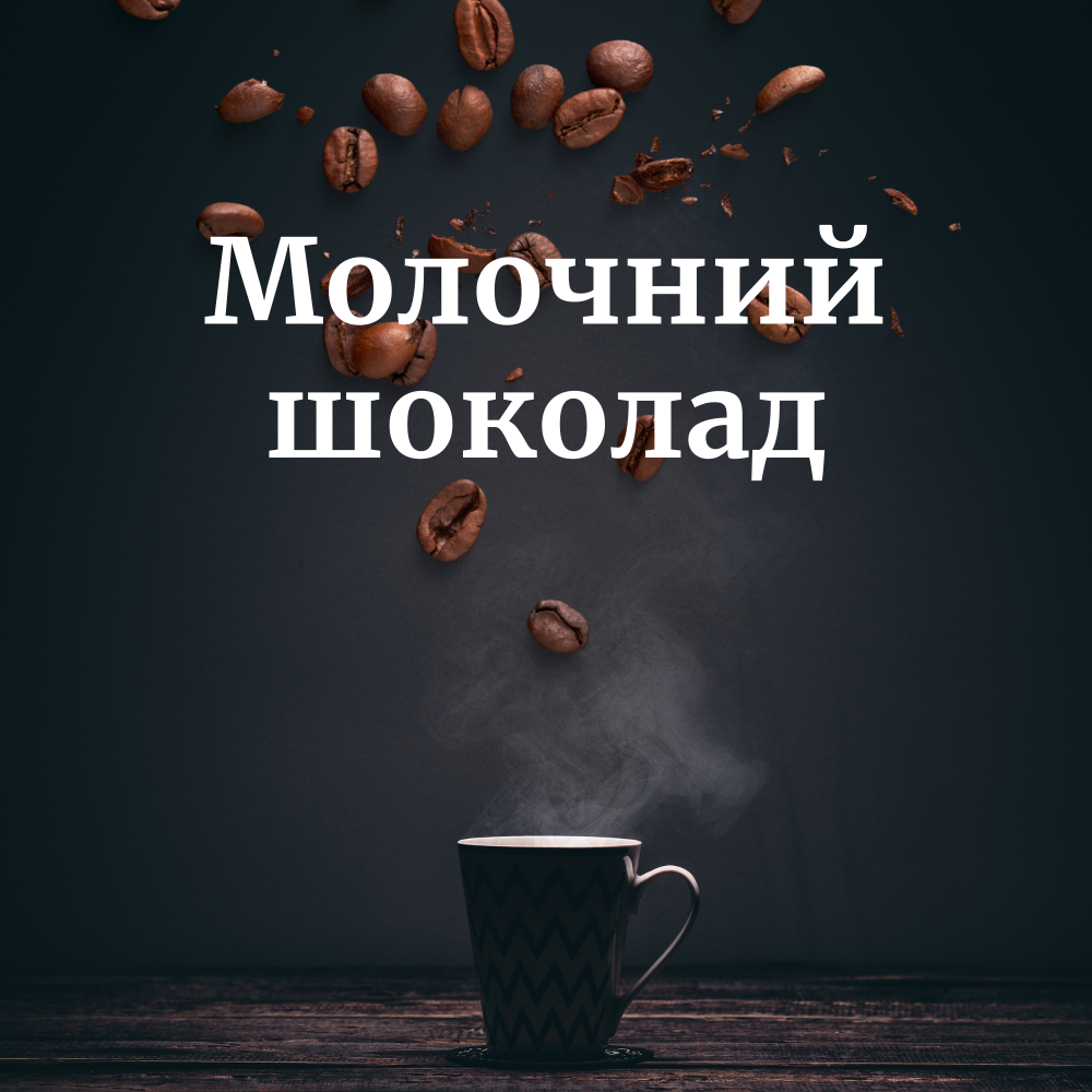 Молочний шоколад