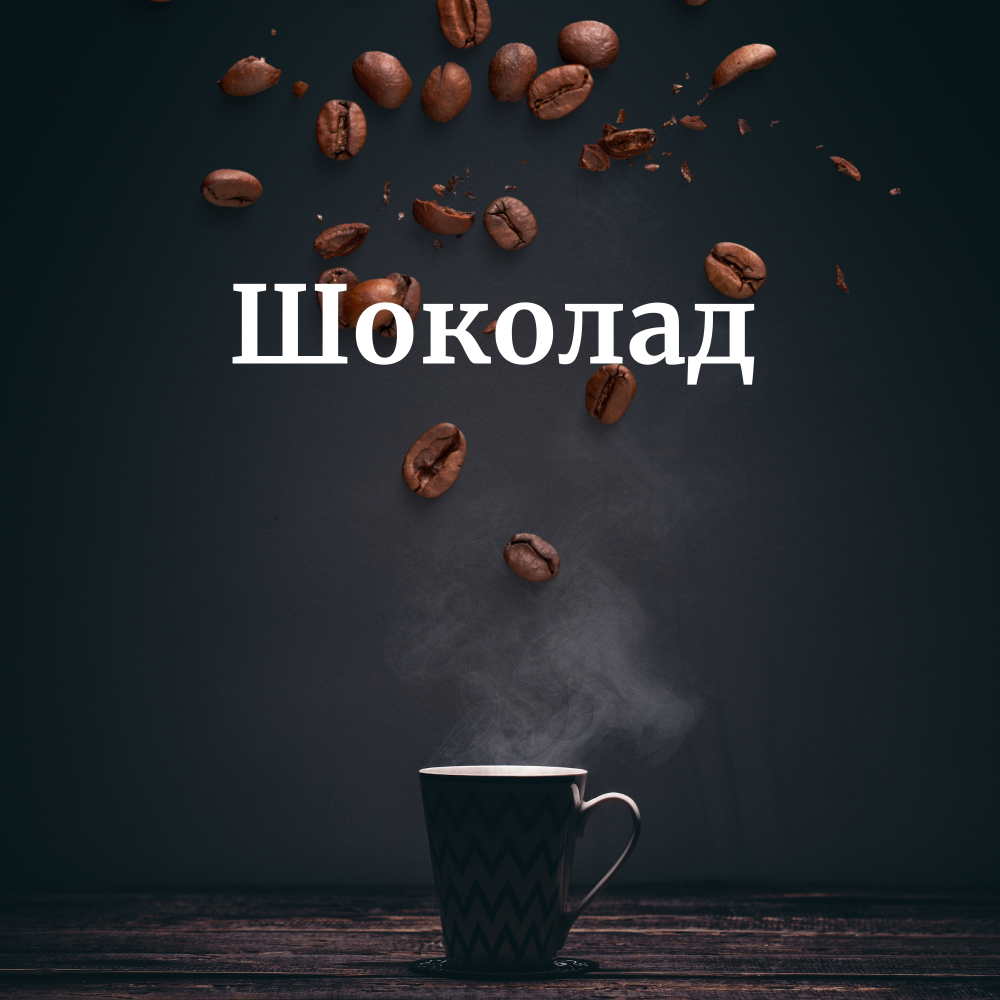 Шоколад