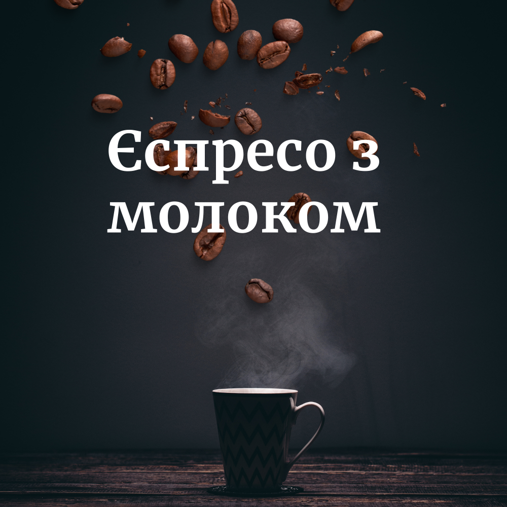 Еспресо з молоком