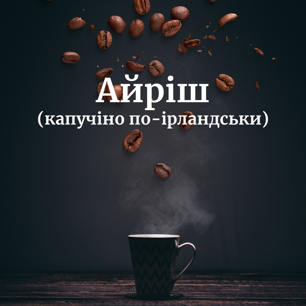 Айріш (капучино по-ірландськи)