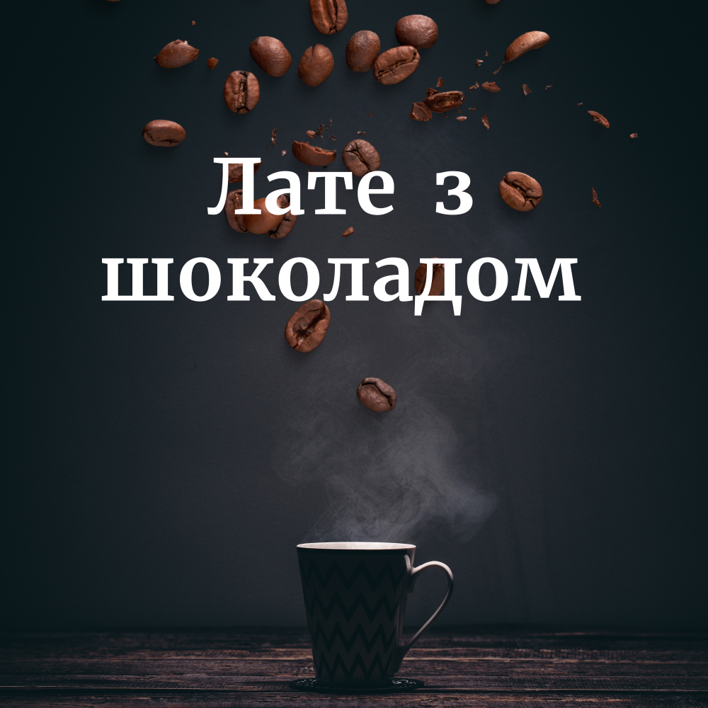 Лате з шоколадом