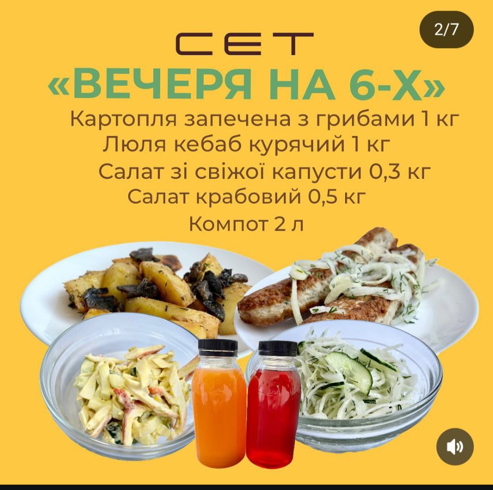 Сет "Вечеря на 6-ьох" (на 6 осіб)