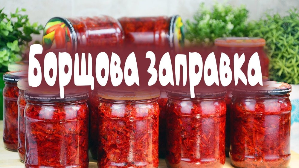 Заправка "Борщ" -1б* 0,5л