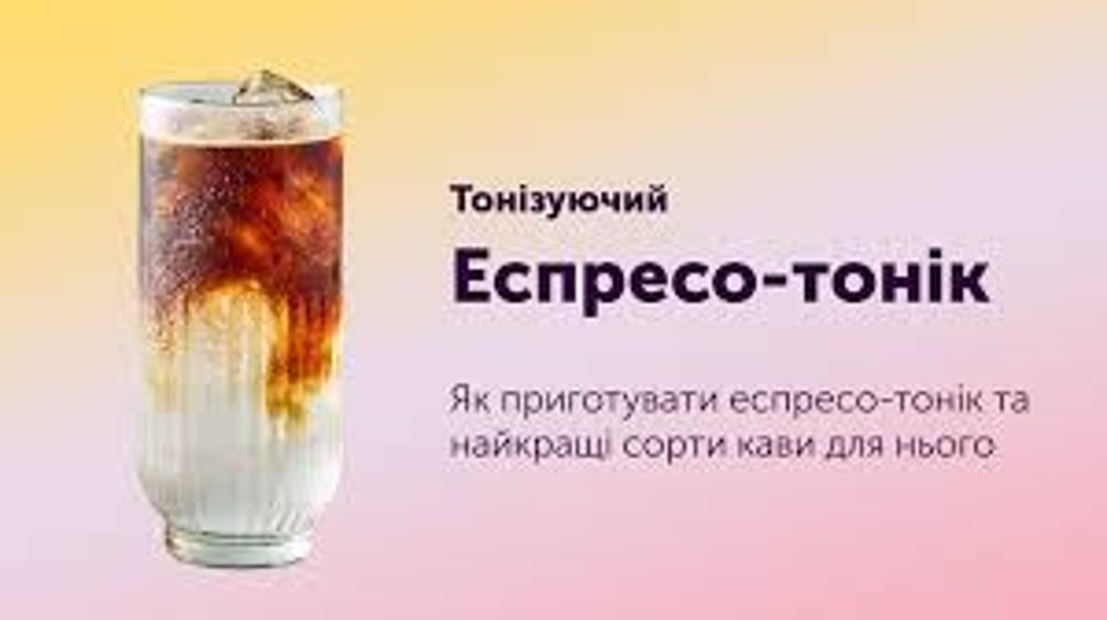 Лимонад кавовий "Еспресо  Тонік"-330 г