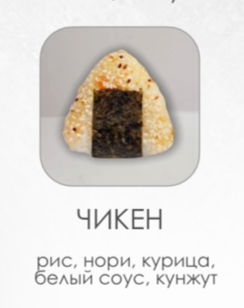 Онигири "Чикен"