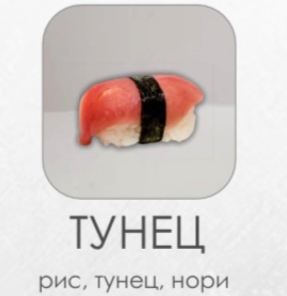 Суши "Тунец"