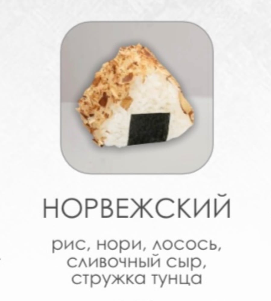 Онигири "Норвежский"