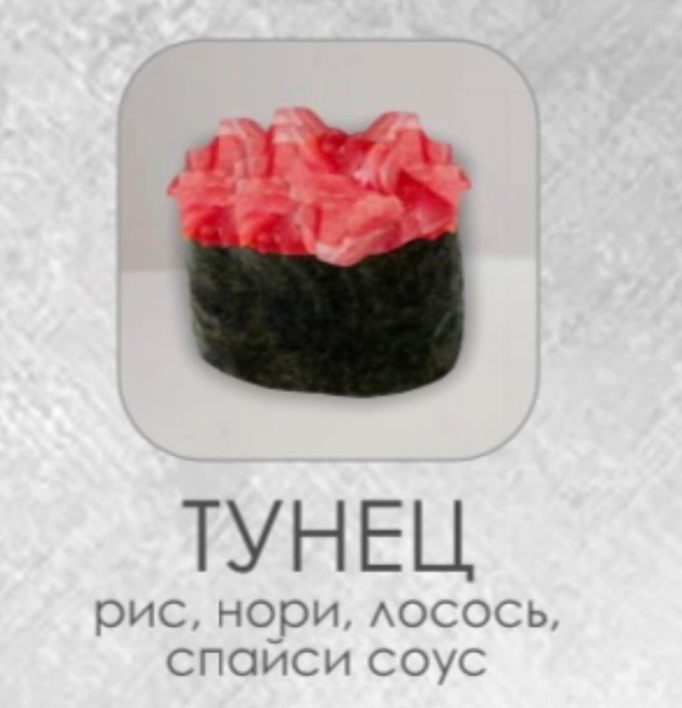Гункан с тунцом
