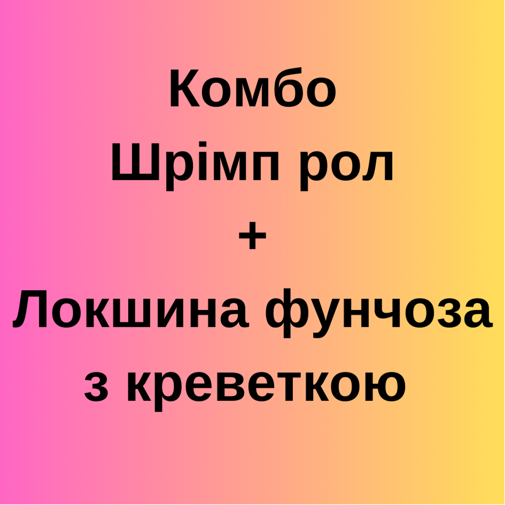 Комбо Шрімп+Фунчоза з креветкою