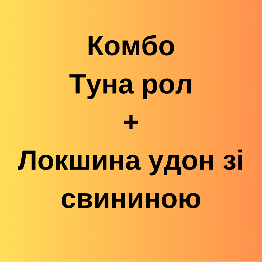 Комбо Туна+Удон зі свининою