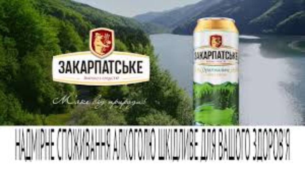 Пиво Закарпатське