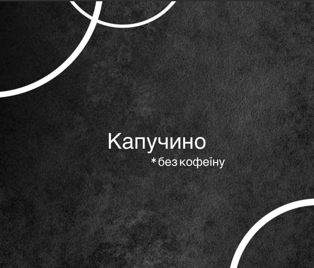 Капучино без кофеїну: