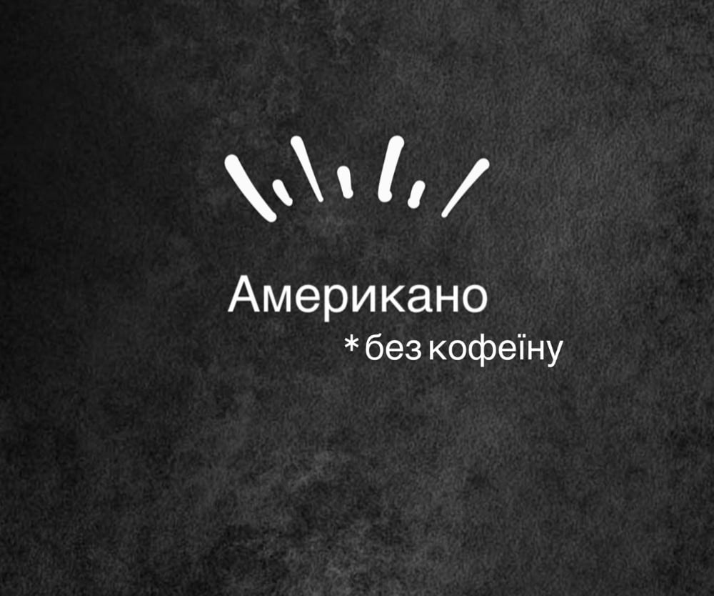 Американо без кофеїну: