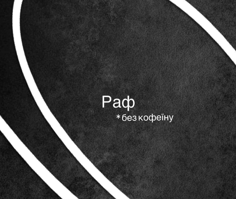Раф без кофеїну:
