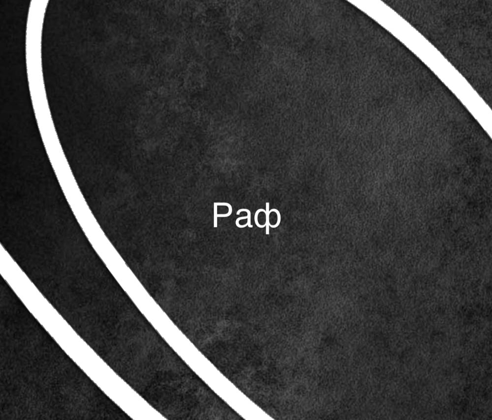 Раф: