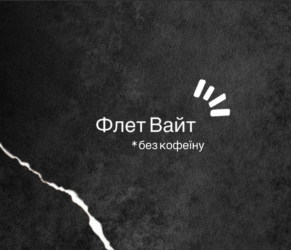 Флет вайт без кофеїну:
