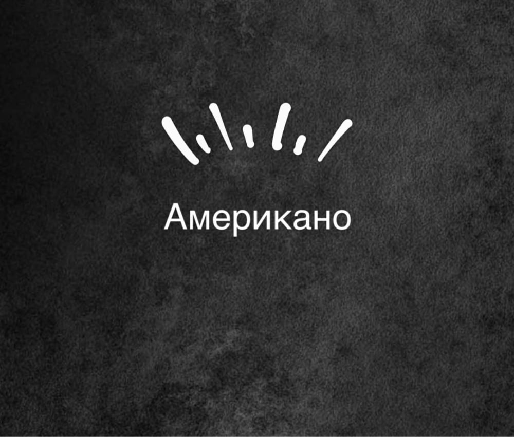 Американо