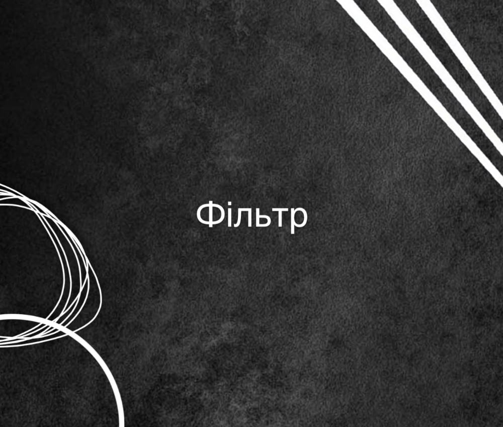 Фільтр DAM Carambolo: