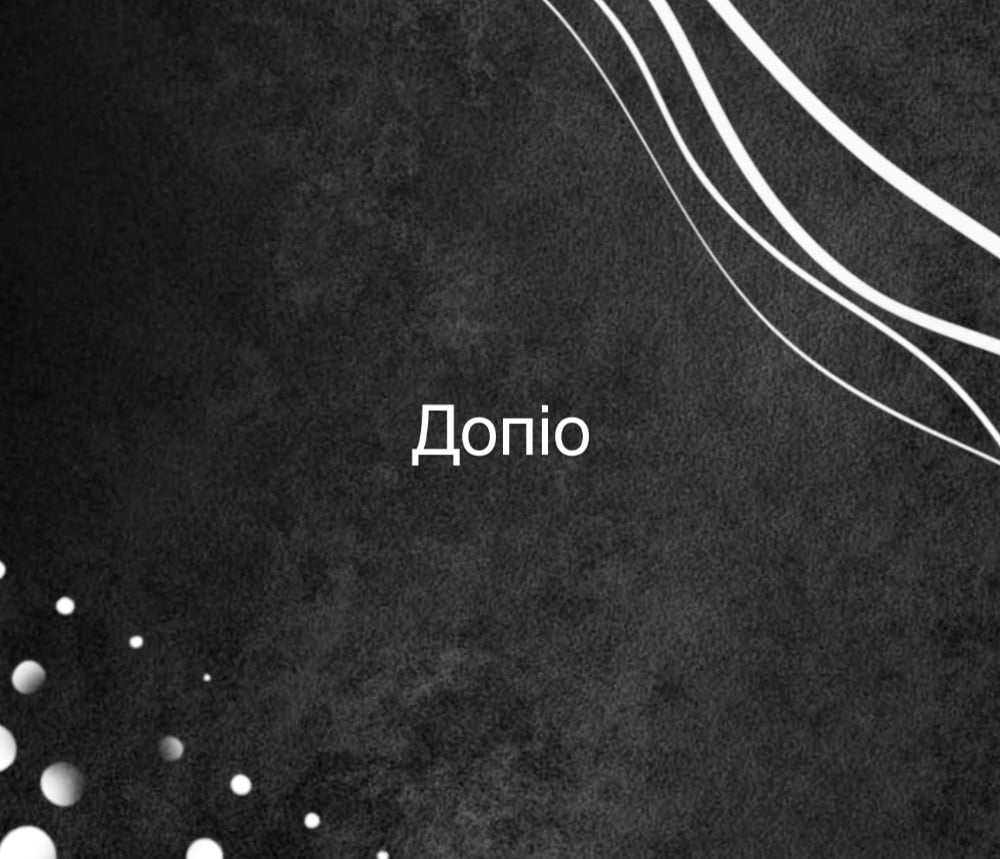 Допіо: