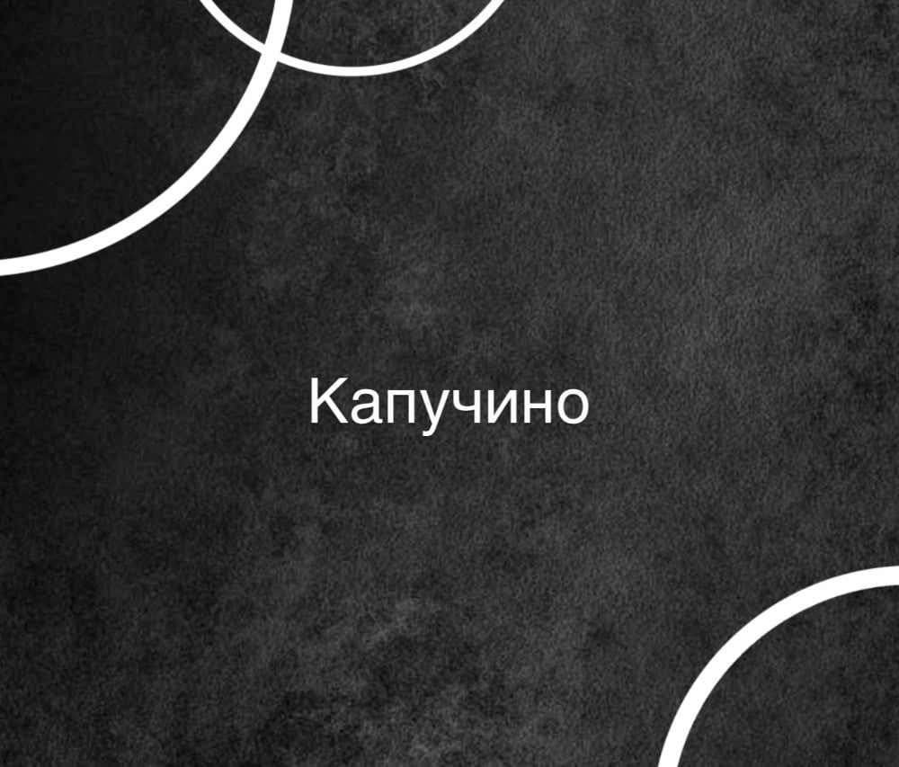 Капучино: