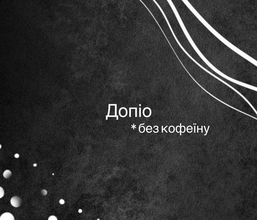 Допіо без кофеїну: