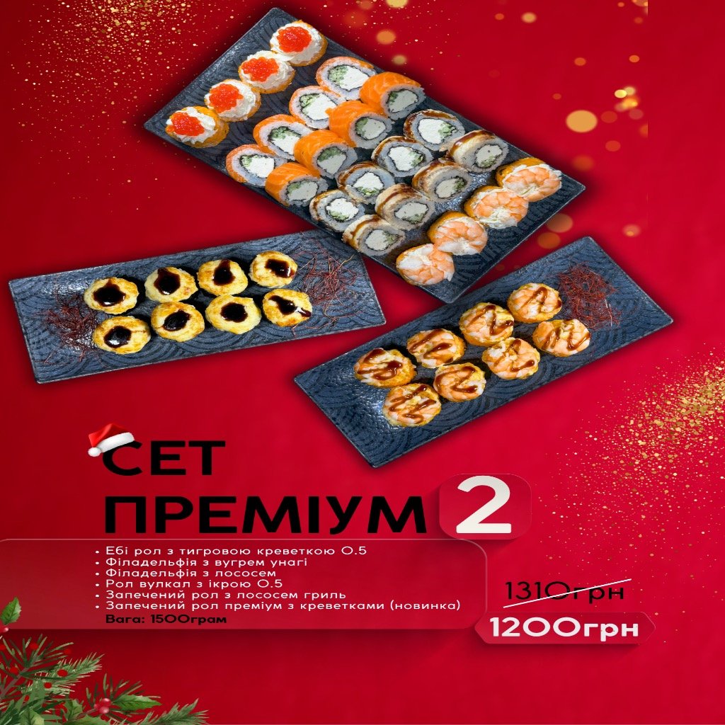 Сет преміум #2