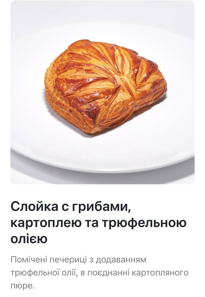 Слойка з картоплею,грибами + трюфель