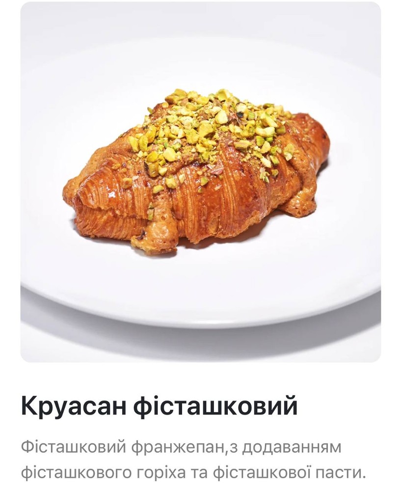 Круасан Фісташка