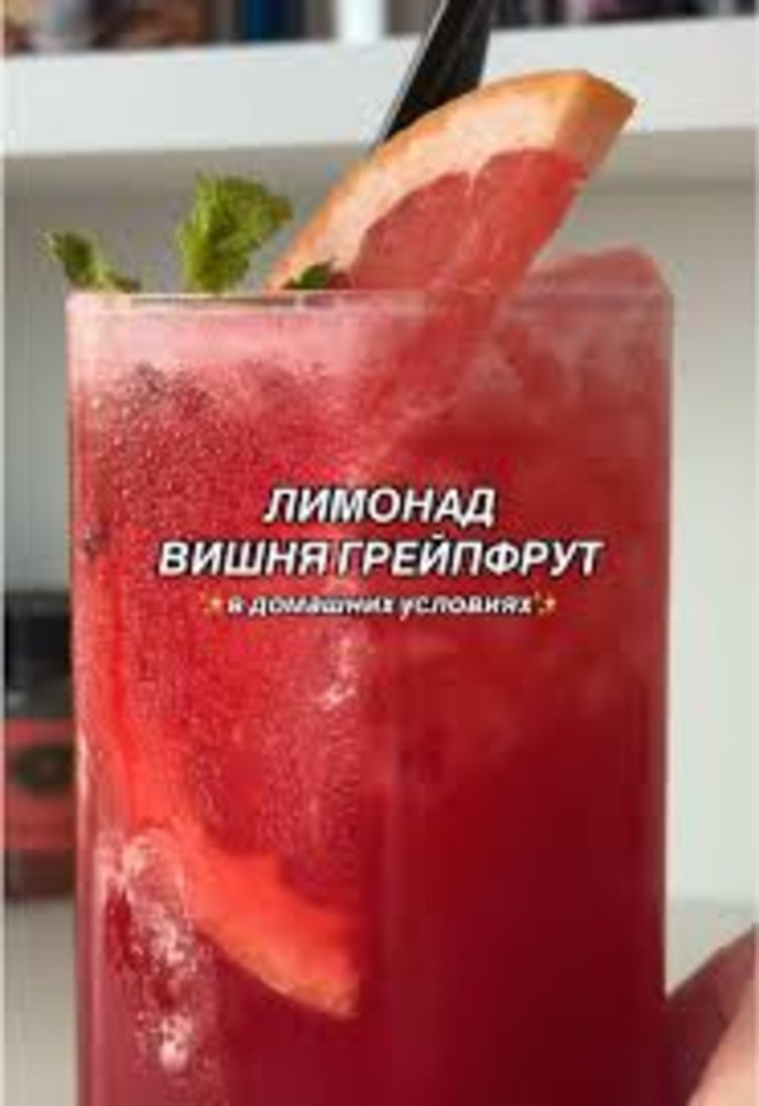 Вишня, грейфрут, мята (0.5)