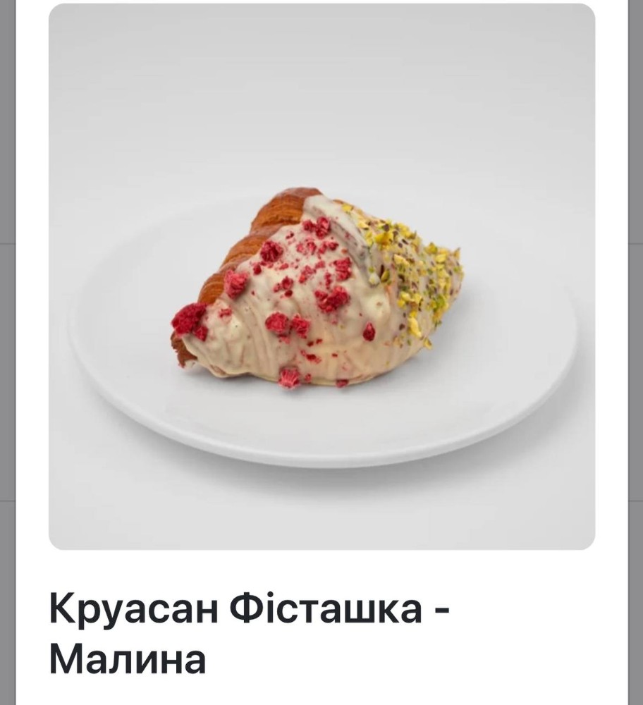 Фісташка-малина