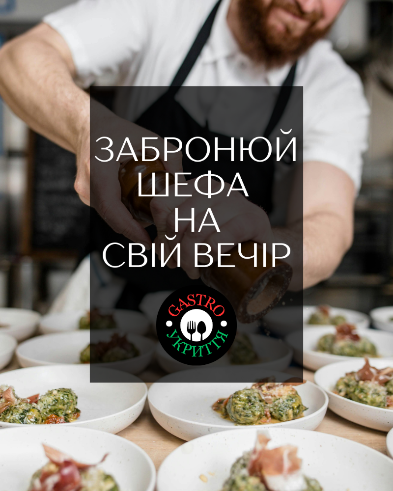 Chef's table | Вечеря тільки для вас