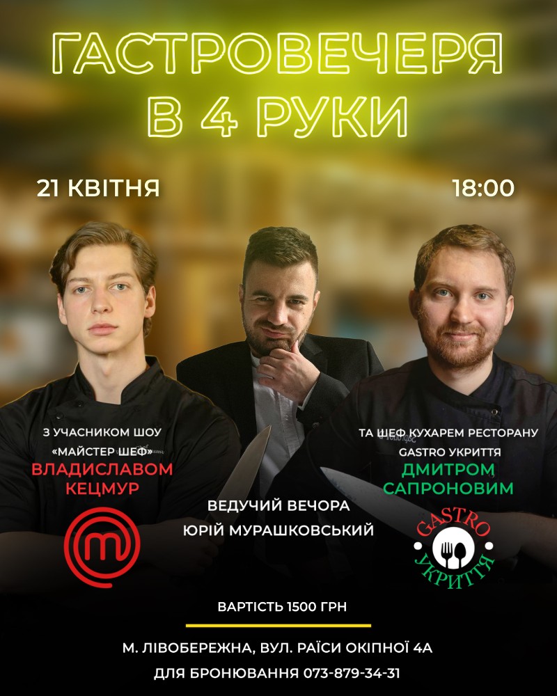 "Гастро вечеря в 4 руки"