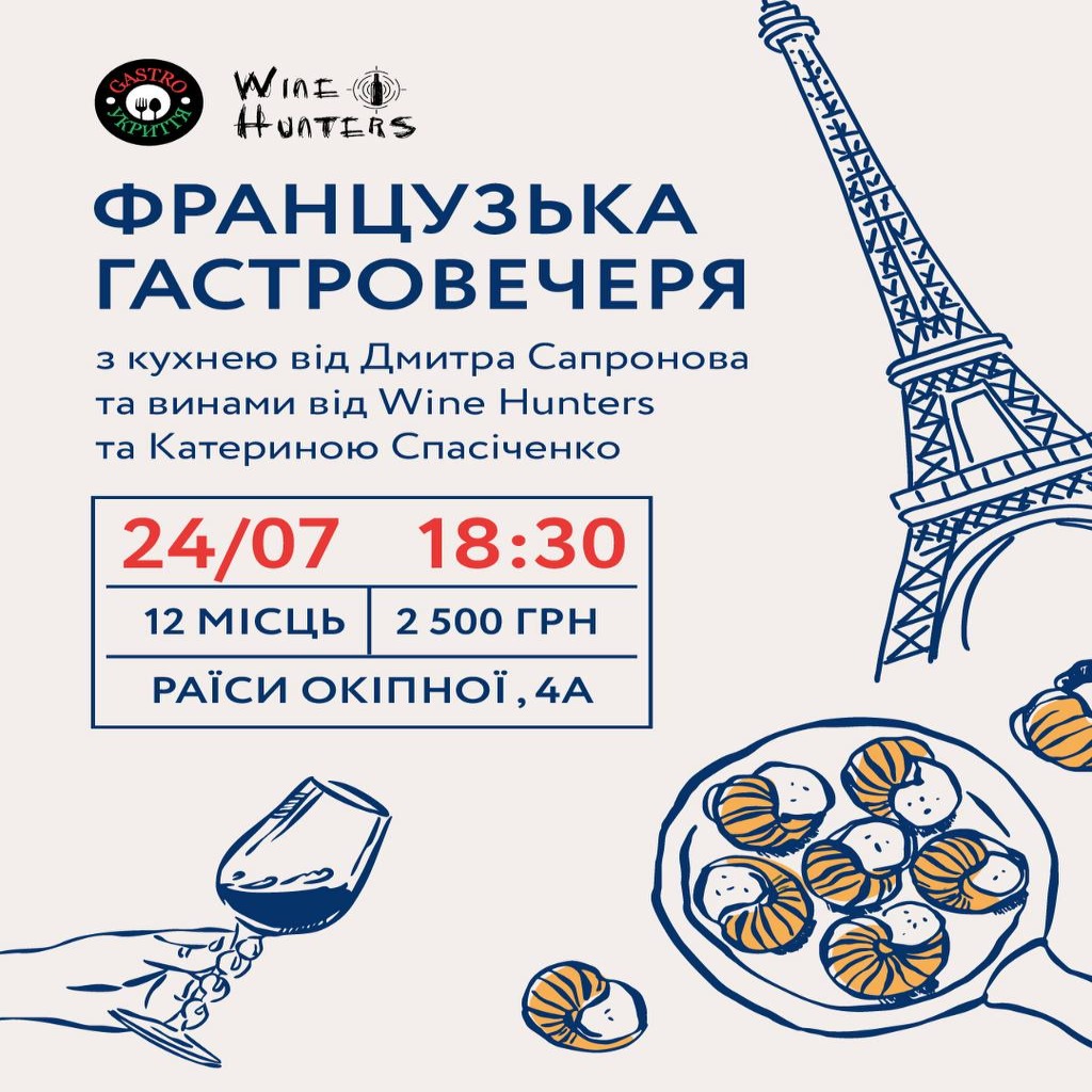 Франзузька  Гастро вечеря 24.07