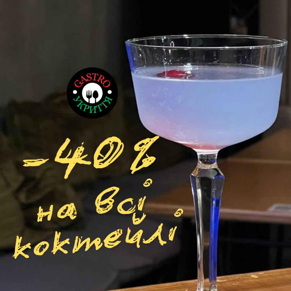 Кожну п'ятницю -40% на всі коктейлі 