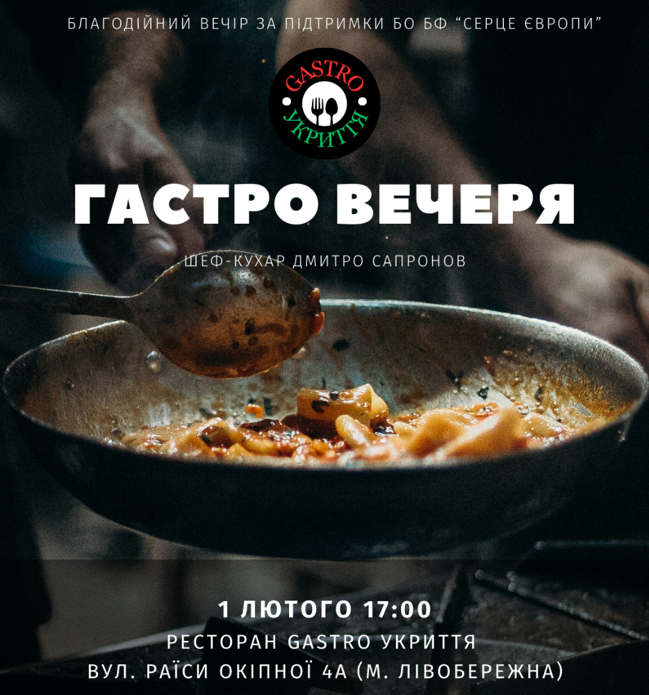 Благодійна гастро вечеря