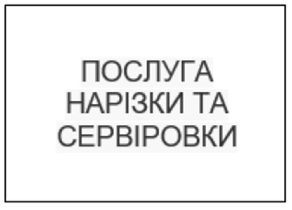 ПОСЛУГА НАРІЗКИ ТА СЕРВІРОВКИ