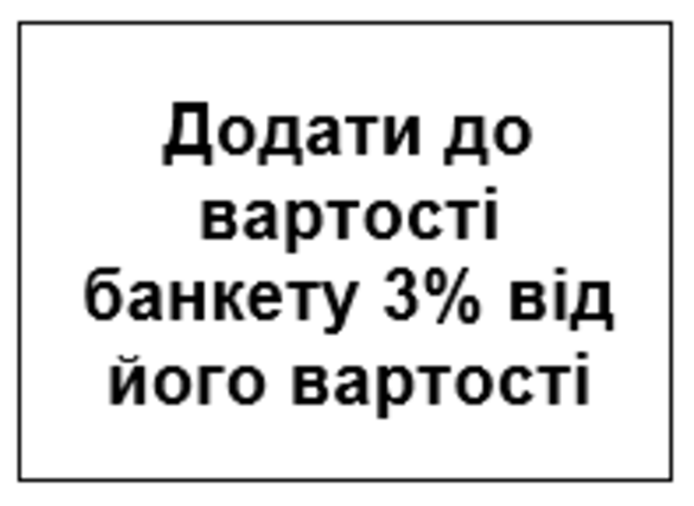 Обслуговування банкету