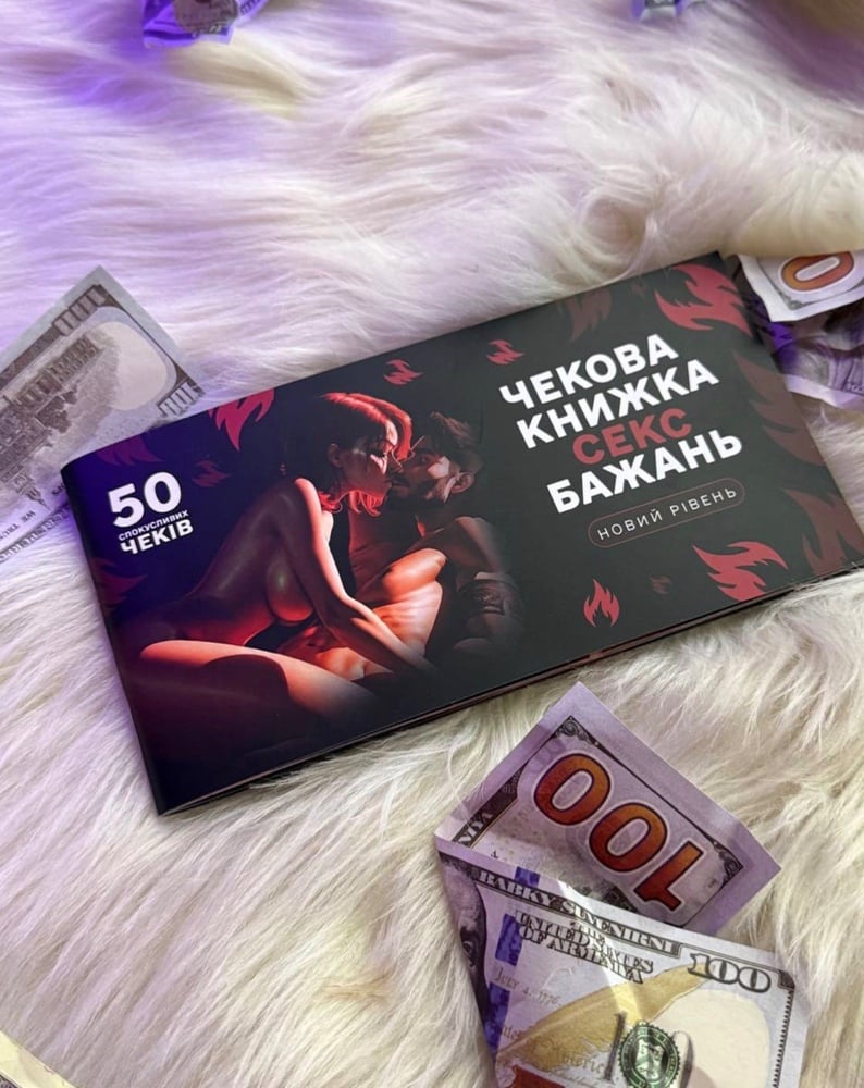гра 18+ Чекова книжка сексбажань