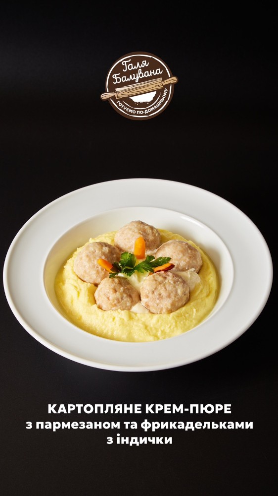 Картопляне крем-пюре з пармезаном та курячими фрикадельками