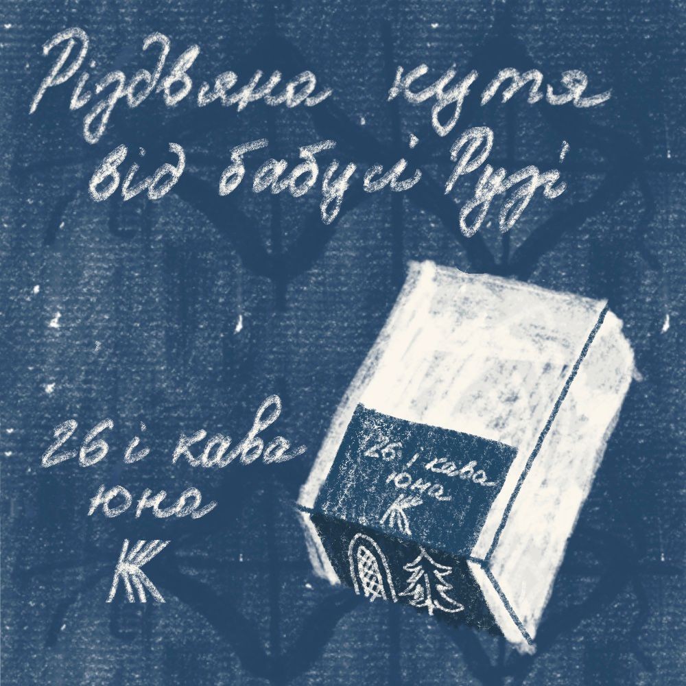 Кутя від бабусі Рузі