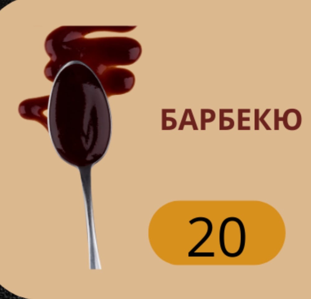 + Соус барбекю