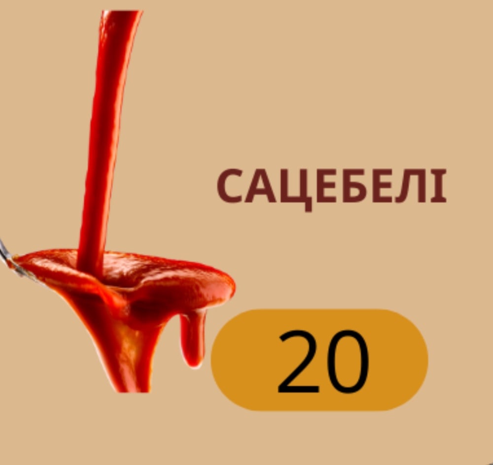 + Соус сацебелі