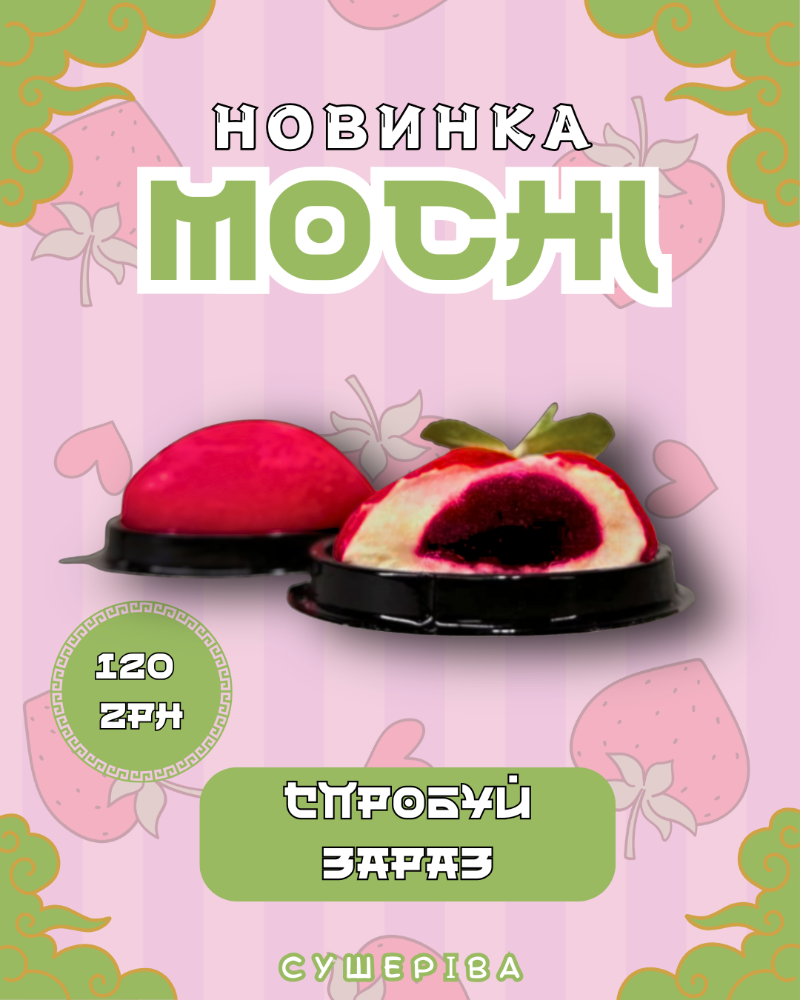 MOCHI полуниця