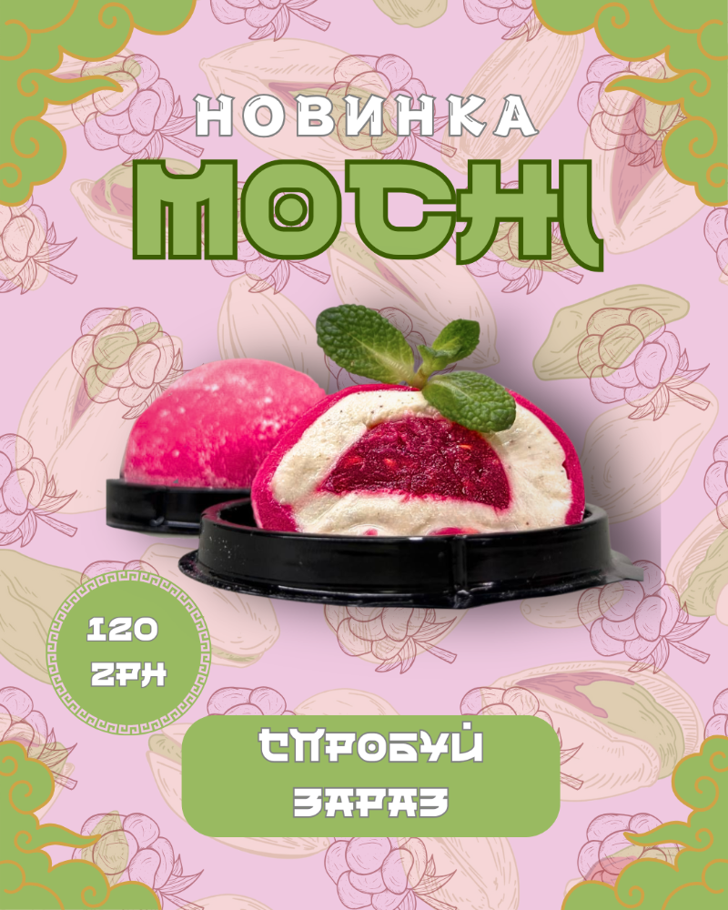 MOCHI малина фісташка
