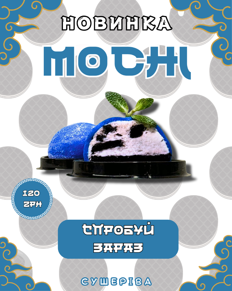 MOCHI Орео 