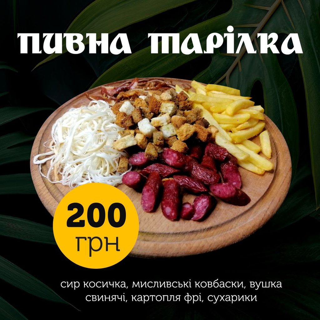 Пивна тарілка на компанію | 300 г