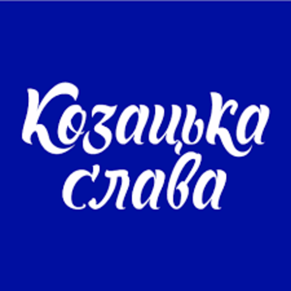 Арахіс козацька слава