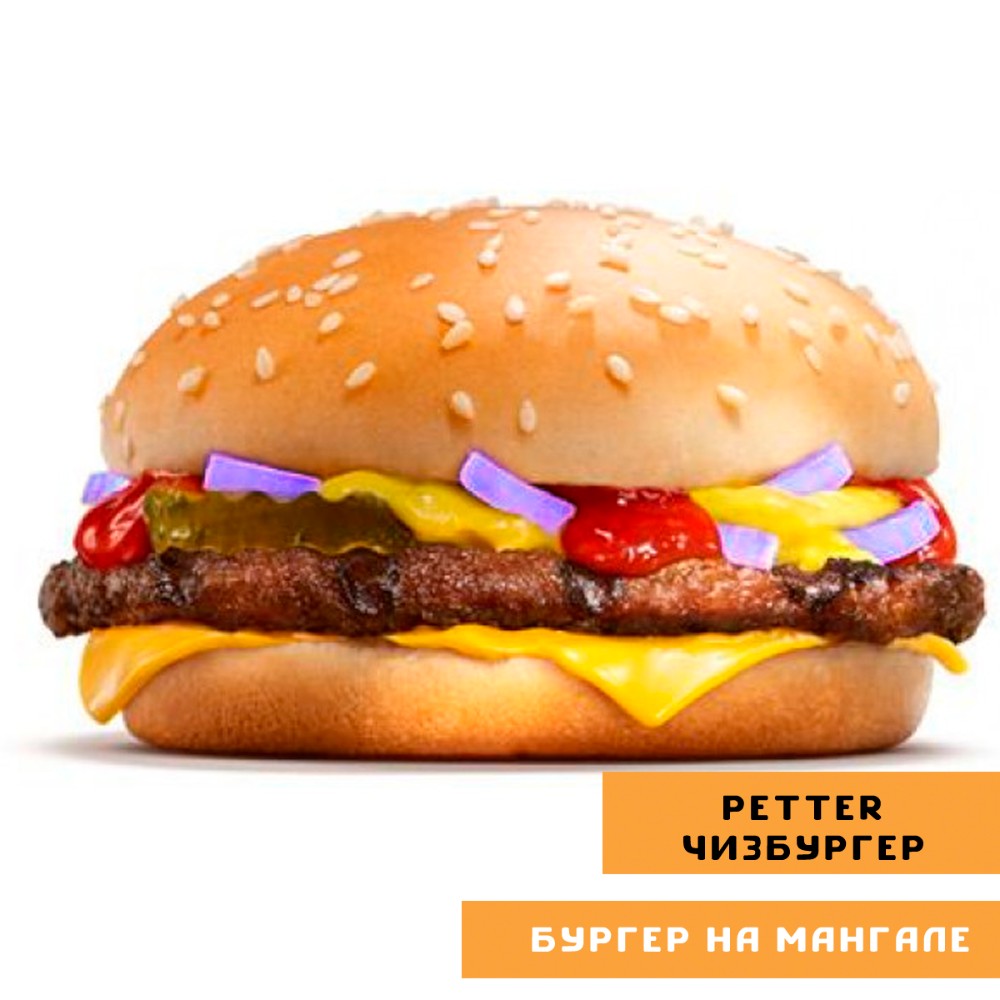 PETTER чізбургер з ТЕЛЯТИНИ